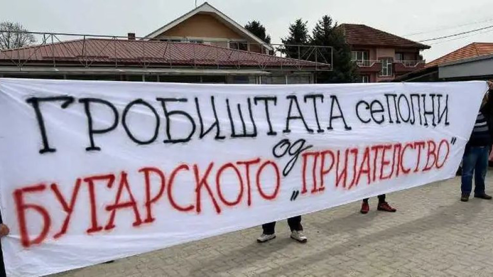 Македонци изненадаха Петков с обидни надписи | StandartNews.com