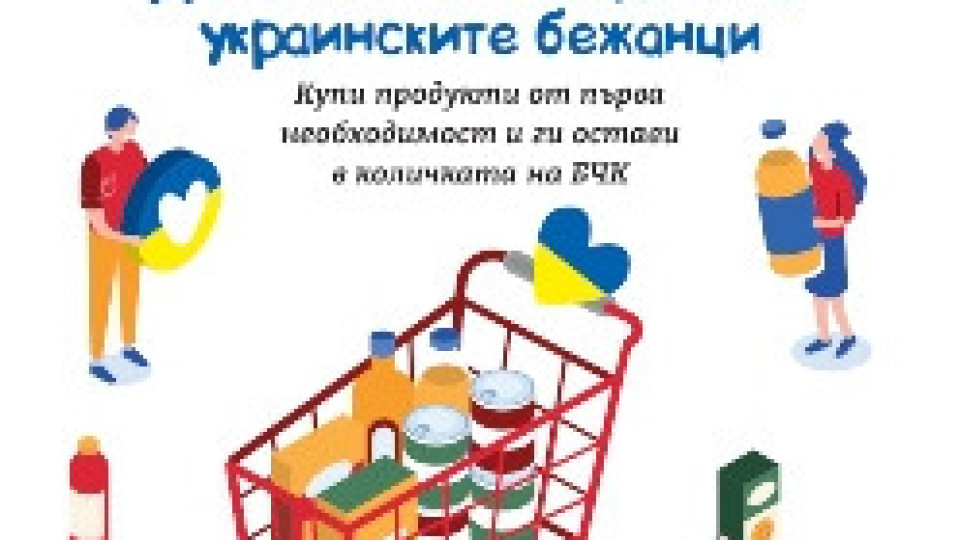 BILLA удължава кампанията „Купи и Дари“ в подкрепа на украинските бежанци | StandartNews.com