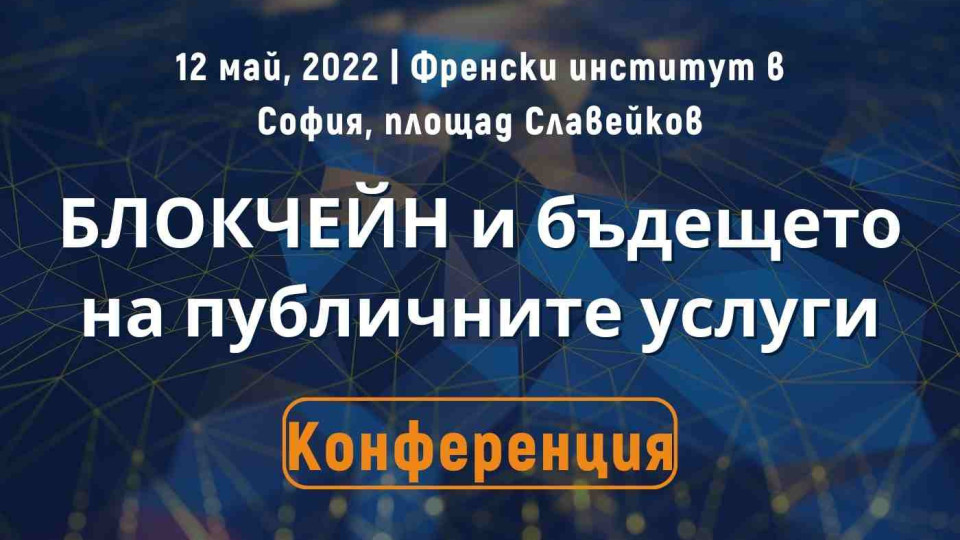 Първият форум в България за прилагане на блокчейн в публичния сектор ще се проведе на 12 май | StandartNews.com