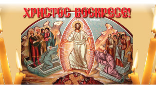 Христос воскресе!!!