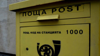 "Български пощи" възобнови приемането и изплащането на вътрешните парични преводи