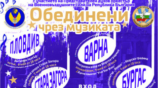 Стара Загора ще бъде домакин на концерт „Обединени чрез музика“