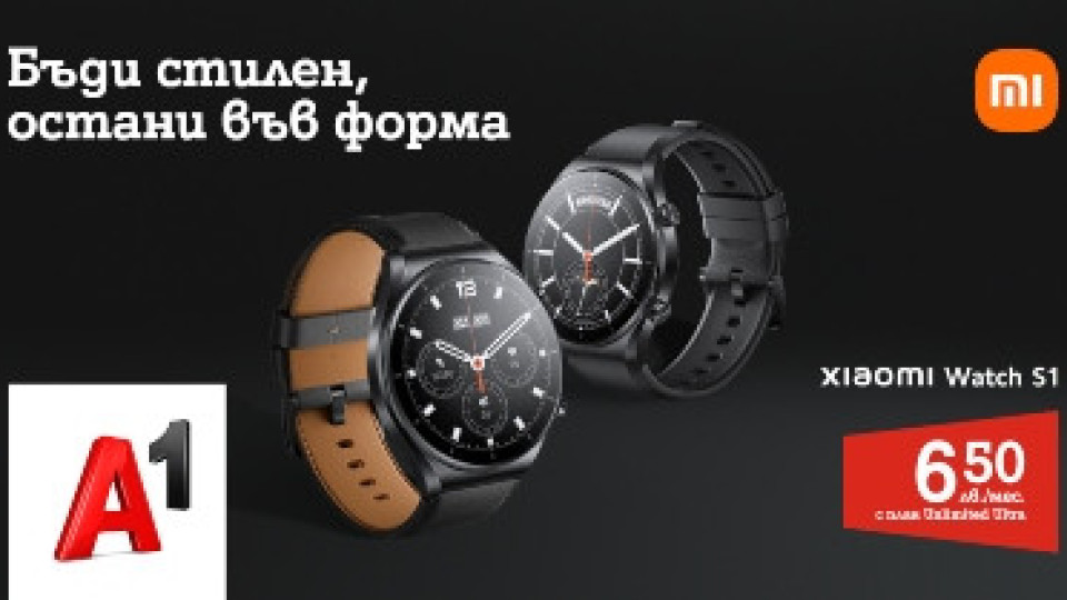 А1 пусна в продажба новата серия смарт часовници Xiaomi Watch S1 | StandartNews.com