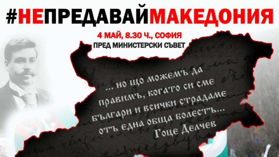 Младежите от ВМРО с протест пред МС "Не предавай Македония" | StandartNews.com