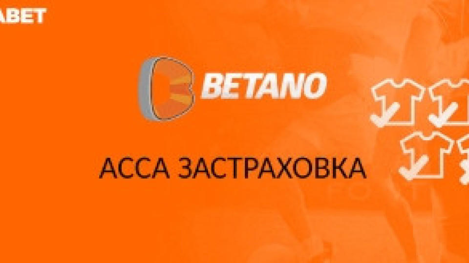 Как да ползваме ACCA застраховка в Бетано БГ | StandartNews.com