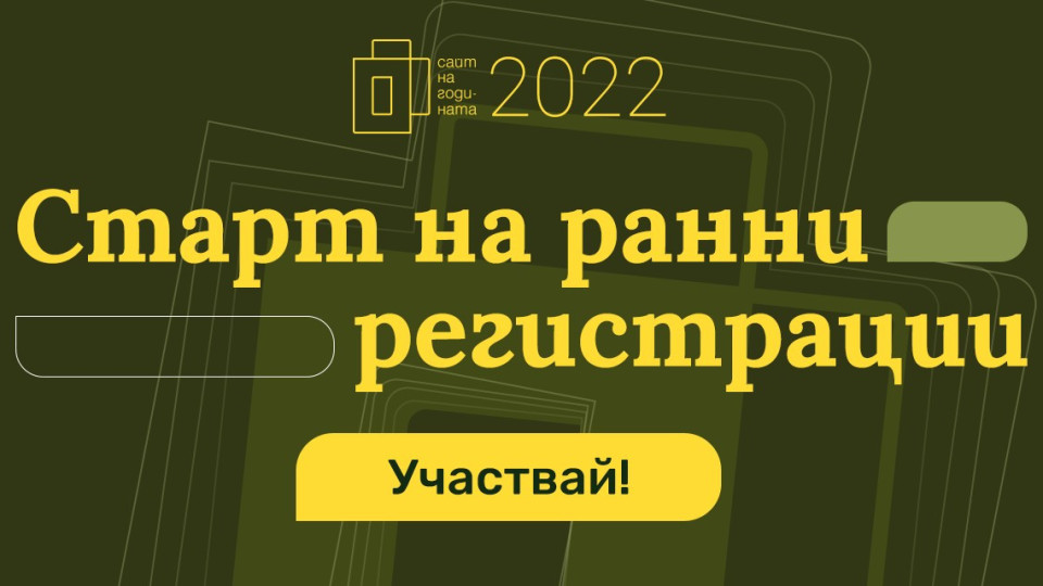 Стартира кандидатстването за конкурса “Сайт на годината” | StandartNews.com