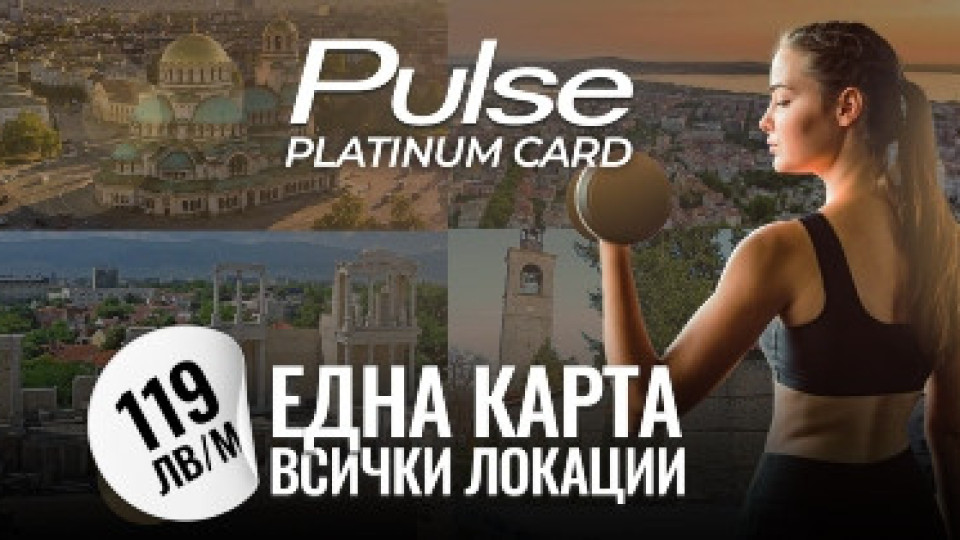 Pulse Fitness с карта за всички обекти в страната | StandartNews.com