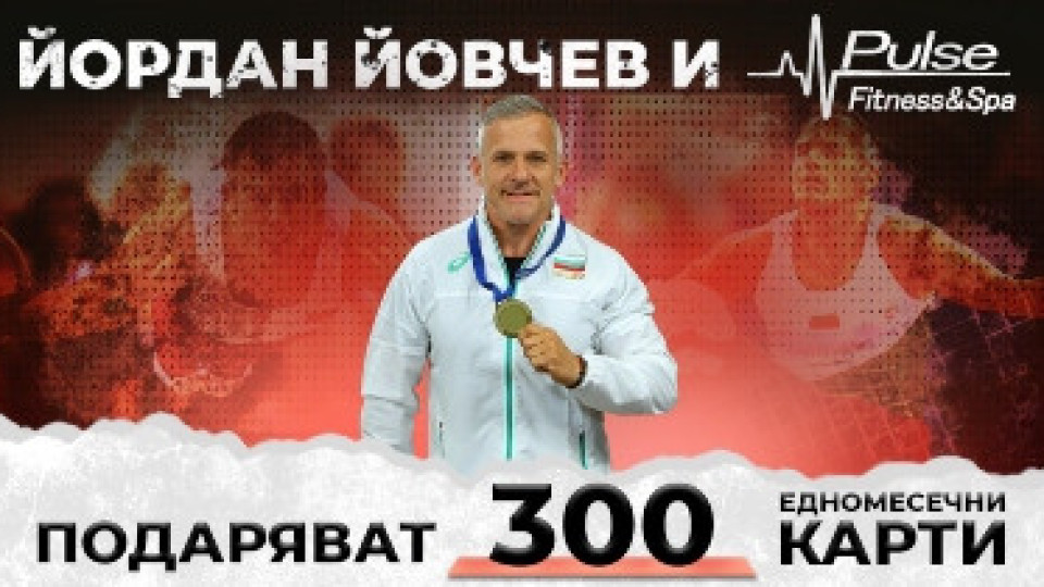 Йордан Йовчев подарява 300 карти за фитнес и спа! Разберете как да кандидатствате | StandartNews.com