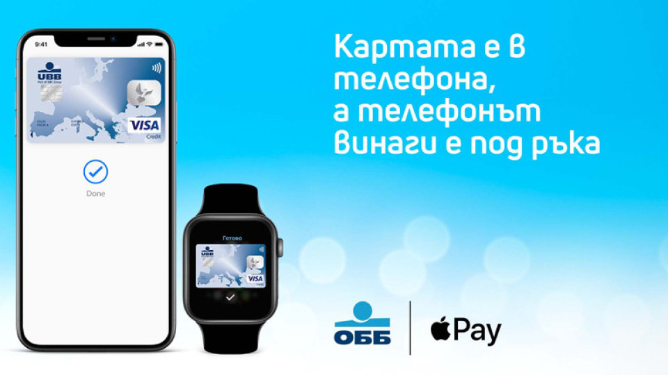 ОББ вече предоставя Apple Pay за притежателите на картa Visa | StandartNews.com