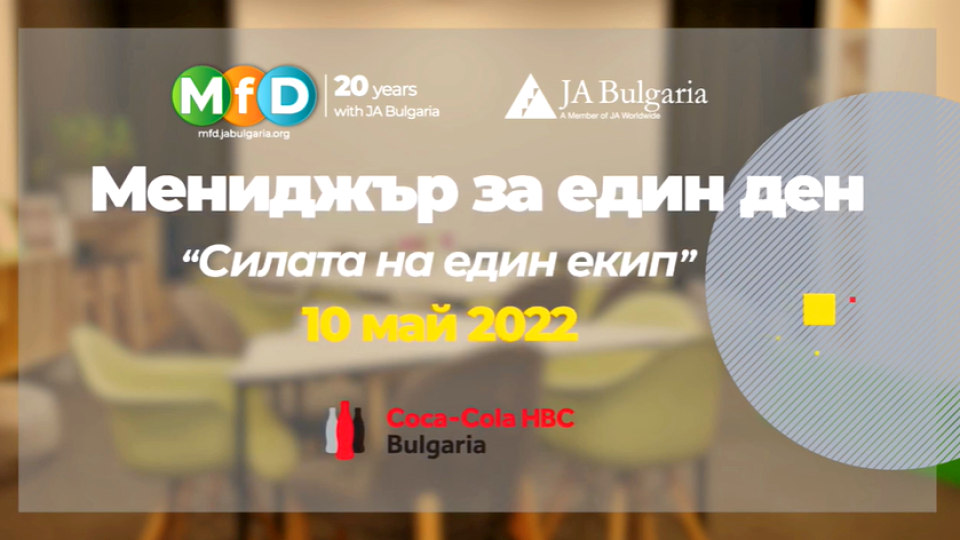 13 ментори от Кока-Кола ХБК България обучават младежи в 20-тото юбилейно издание на „Мениджър за един ден“ | StandartNews.com