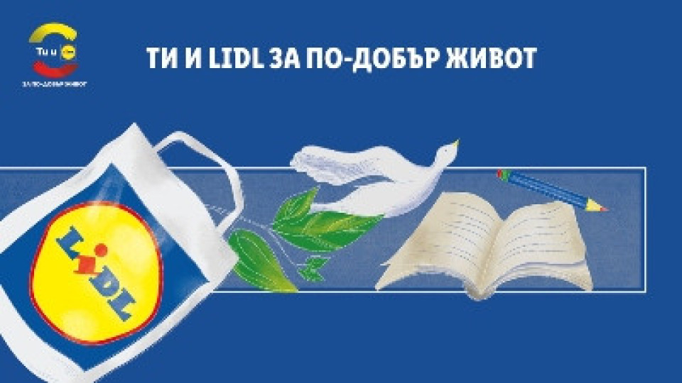 На 13 май стартира инициатива „Ти и Lidl за по-добър живот“ за 2022 г. | StandartNews.com