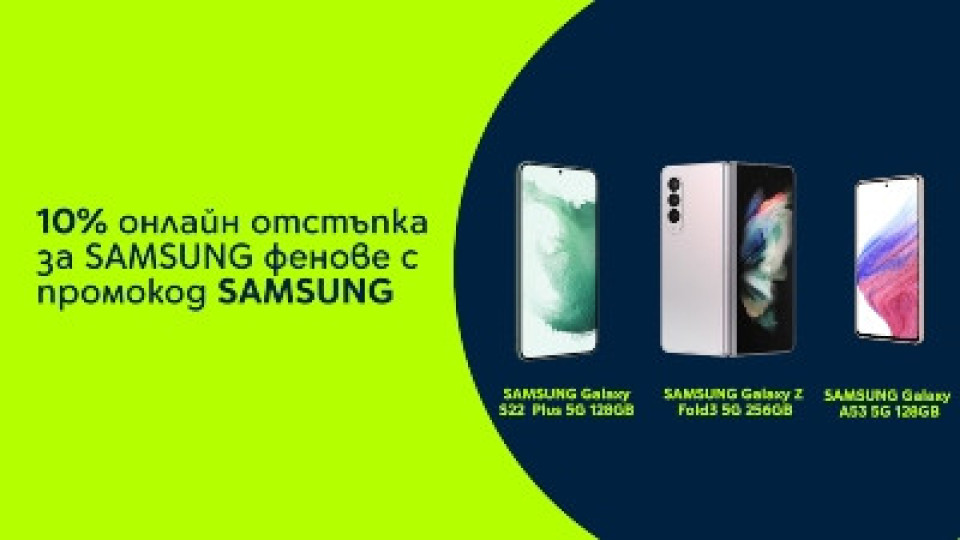 Yettel дава 10% отстъпка за смартфони и аксесоари Samsung | StandartNews.com