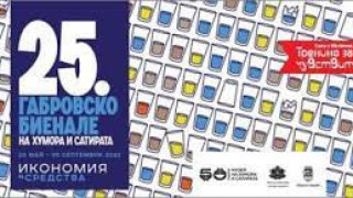 25-то издание на Габровското биенале на хумора и сатирата в изкуството