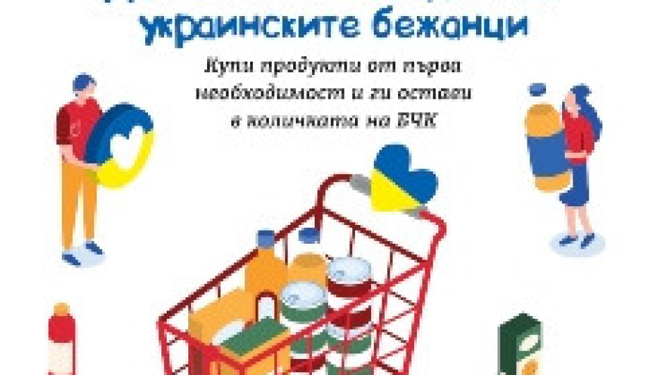 BILLA удължава кампанията „Купи и Дари“ и подкрепя „Мати Украйна“ с дарение | StandartNews.com