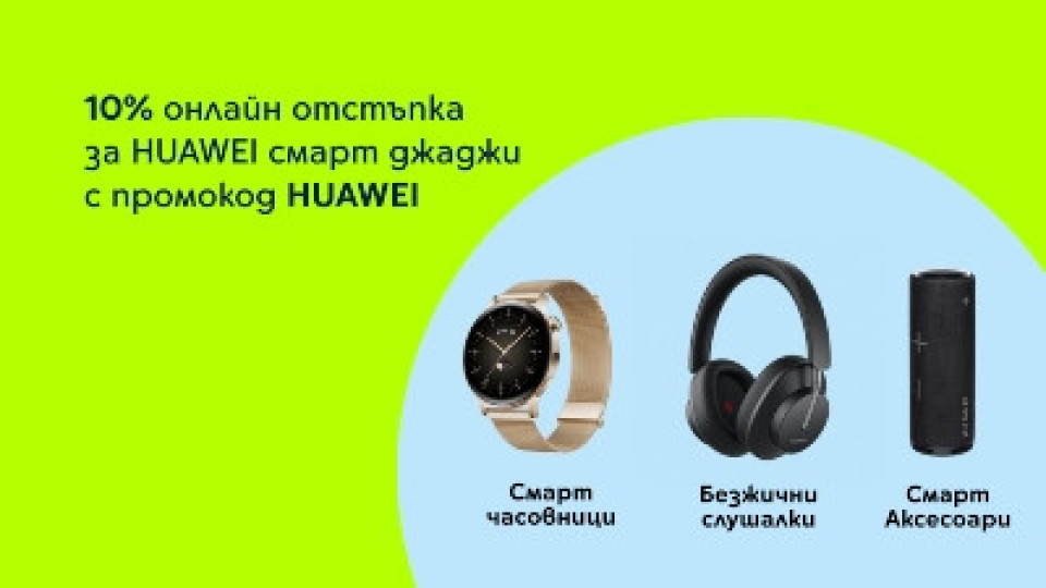 Yettel предлага 10% отстъпка за часовници и аксесоари Huawei | StandartNews.com