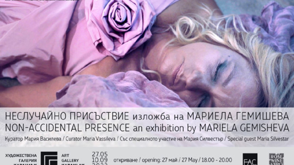 Заповядайте на откриването на изложмата на Мариела Гемишева "Неслучайно присъствие"! | StandartNews.com