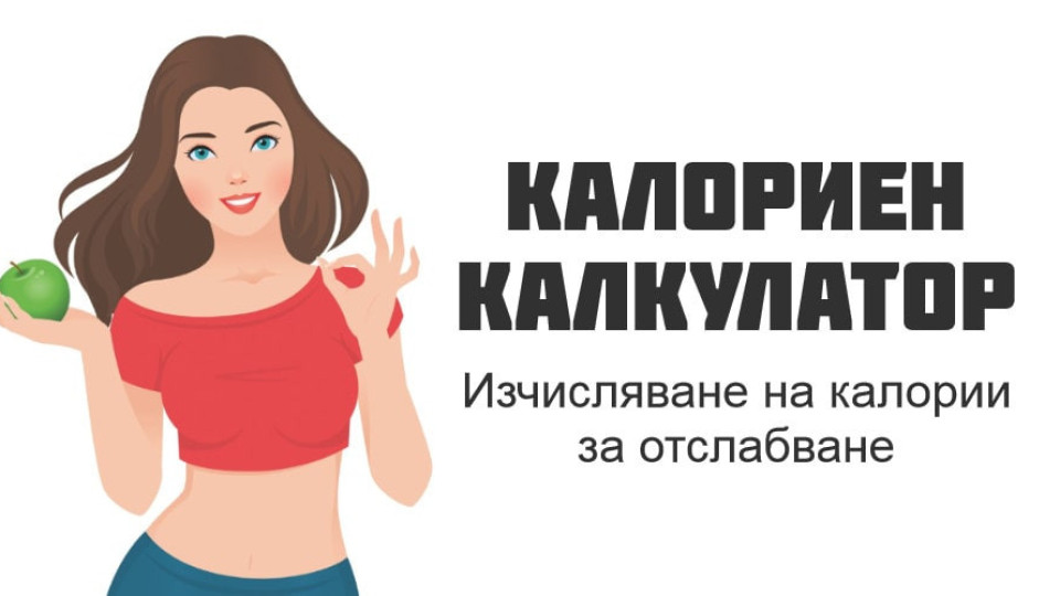 Създадоха български мобилен калориен калкулатор | StandartNews.com