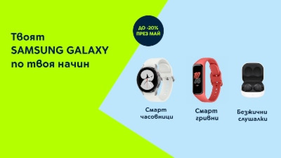 Yettel предлага 20% отстъпка на всички смарт джаджи Samsung | StandartNews.com