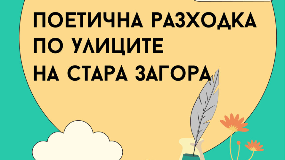 "Поетична разходка по улиците на Стара Загора"  разказва миналото на гениални творци | StandartNews.com