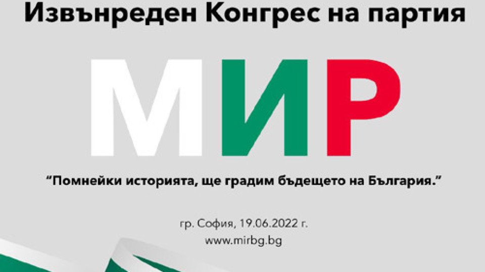 Партия МИР ще проведе извънреден Конгрес | StandartNews.com