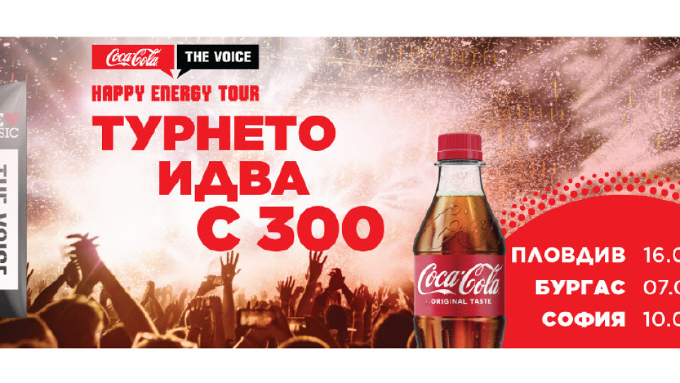 Най-вълнуващото лятно събитие - COCA-COLA THE VOICE HAPPY ENERGY TOUR се завръща | StandartNews.com