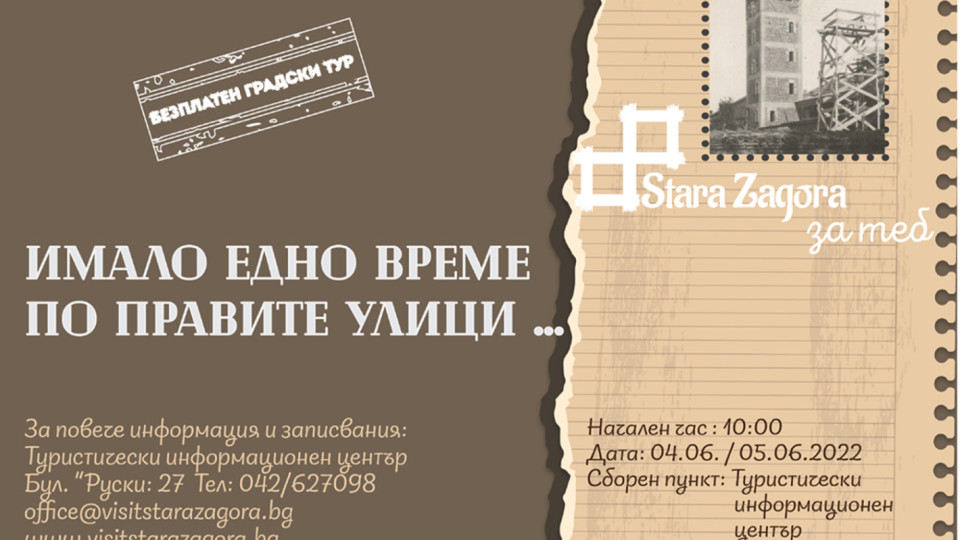 Безплатни обиколки по следите на времето в Стара Загора този уикенд | StandartNews.com