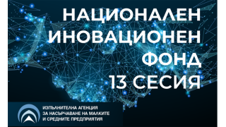 ИАНМСП стартира 13-та сесия на Национален иновационен фонд по кандидатстване през месец юли