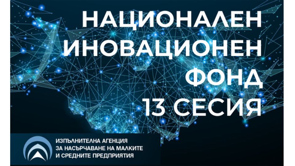 ИАНМСП стартира 13-та сесия на Национален иновационен фонд по кандидатстване през месец юли | StandartNews.com