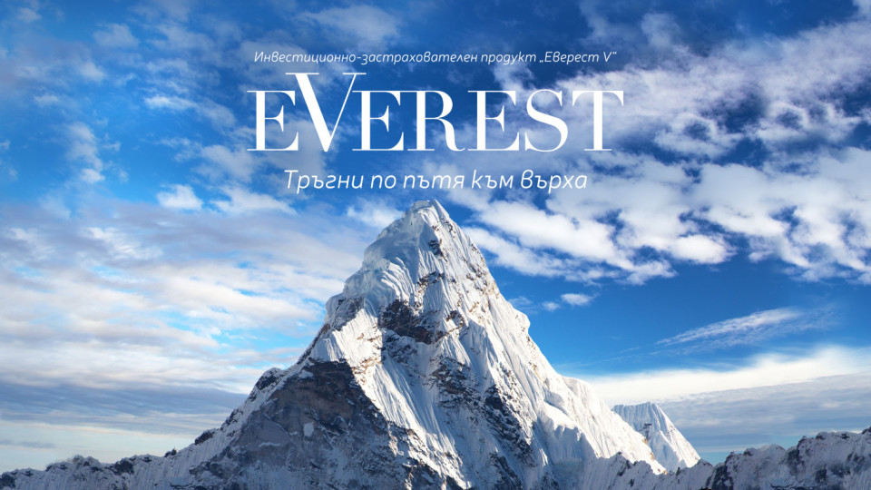 Пощенска банка предлага атрактивна възможност за инвестиция в застрахователен продукт „Еверест V“ | StandartNews.com