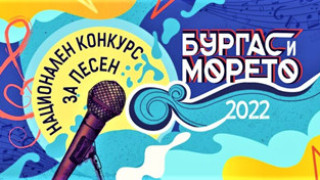 Ето кои песни ще чуем на фестивала „Бургас и морето 2022“