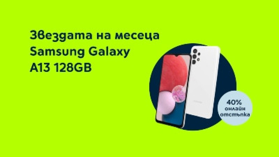 Yettel предлага SAMSUNG Galaxy A13 с 40% отстъпка от цената | StandartNews.com