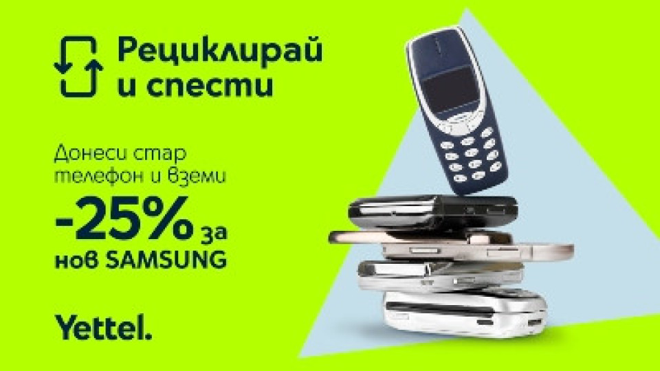 Yettel стартира кампанията „Рециклирай и спести“ със страхотни предложения | StandartNews.com