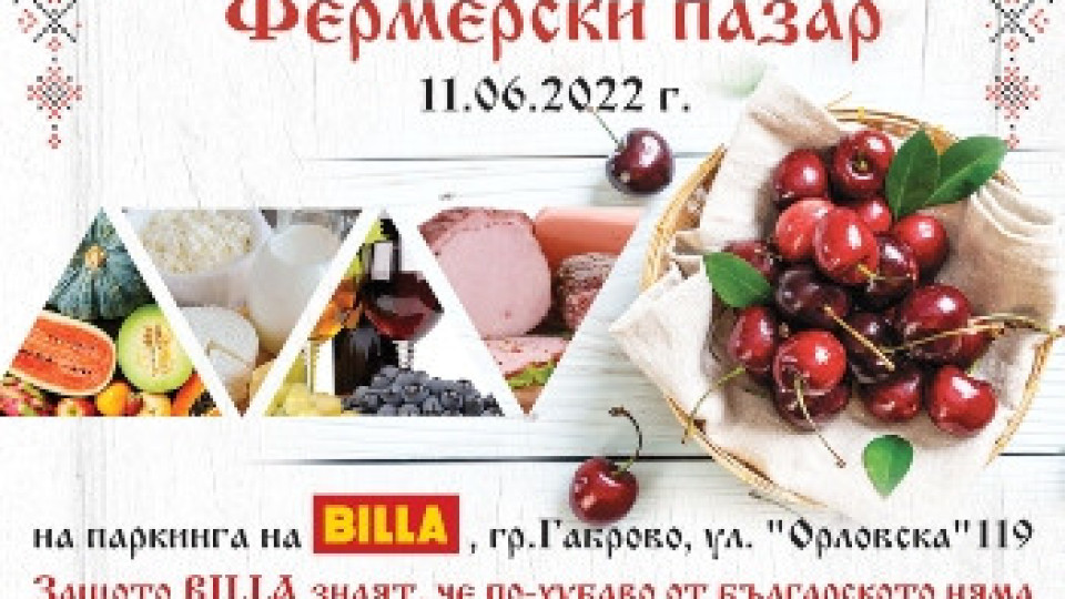 BILLA посреща фолклорното издание на Фермерския пазар „ОТ БГ“ в Габрово | StandartNews.com