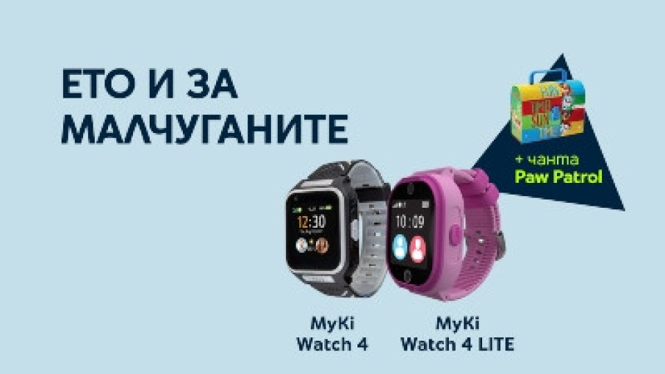 Специална изненада очаква любителите на детските часовници MyKi в Yettel | StandartNews.com