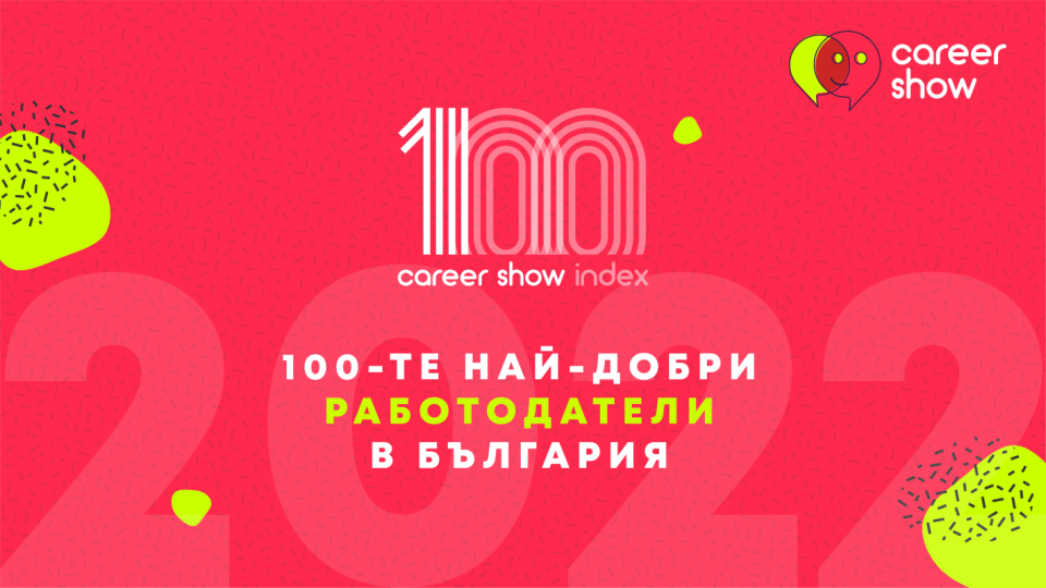 Топ 100 най-добри работодатели в България за 2022 година | StandartNews.com