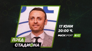 Димитър Бербатов ще е в „Пред стадиона“ по MAX Sport 4