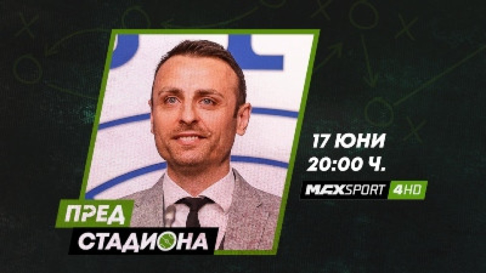 Димитър Бербатов ще е в „Пред стадиона“ по MAX Sport 4 | StandartNews.com
