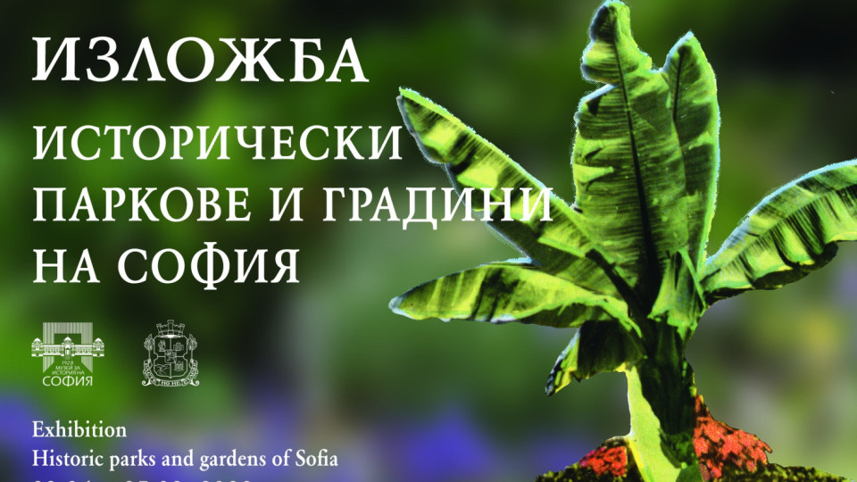 Изложба "Исторически паркове и градини на София" в Регионалния исторически музей – София | StandartNews.com