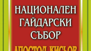 Над 350 гайдари се събират в Родопите