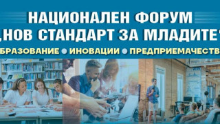 Започна големият форум на "Стандарт" за младите