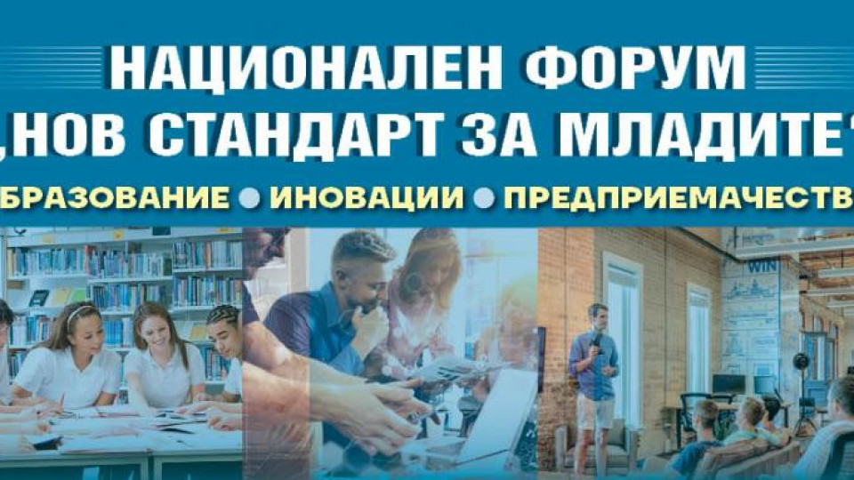 Започна големият форум на "Стандарт" за младите | StandartNews.com