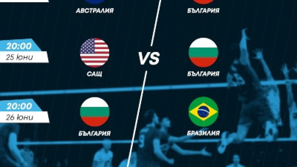 Волейболният отбор на България се изправя срещу Австралия, САЩ и Бразилия | StandartNews.com