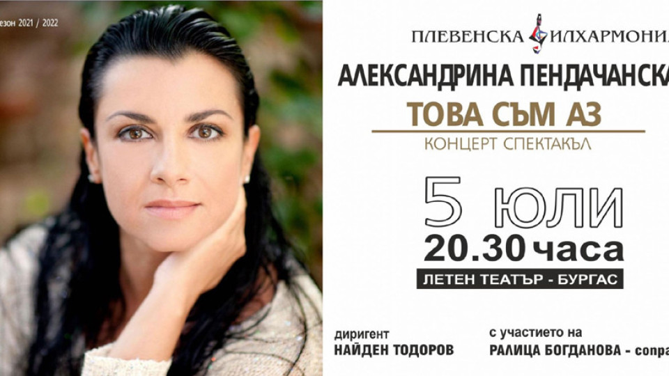 Александрина Пендачанска и Плевенската филхармония с концерт в Бургас на 5 юли | StandartNews.com