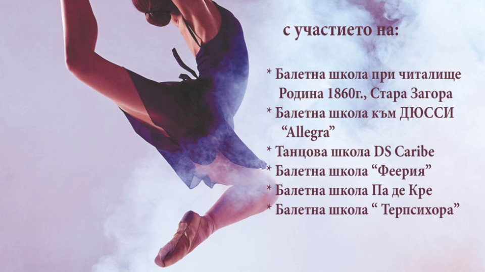 Любовта към танца събира балетни школи на съвместен концерт | StandartNews.com