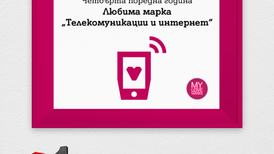 За девети път: A1 е любима марка на българите в сектор „Телекомуникации и интернет“ | StandartNews.com