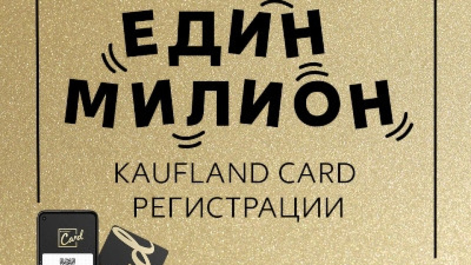 За малко повече от месец 1 милион души вече имат Kaufland Card | StandartNews.com