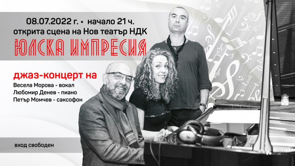Юлски джаз-вечери в София | StandartNews.com