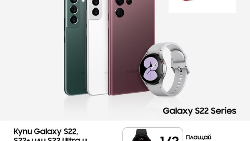 Лятна Samsung промоция от A1: устройство от серията Galaxy S22 с Galaxy Watch4 на половин цена | StandartNews.com
