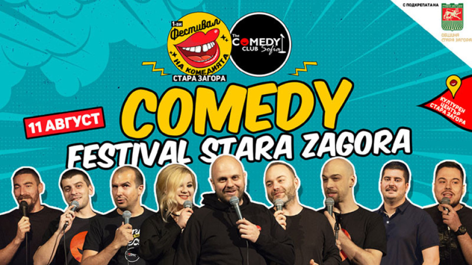 Първи Фестивал на комедията подготвят в Стара Загора | StandartNews.com