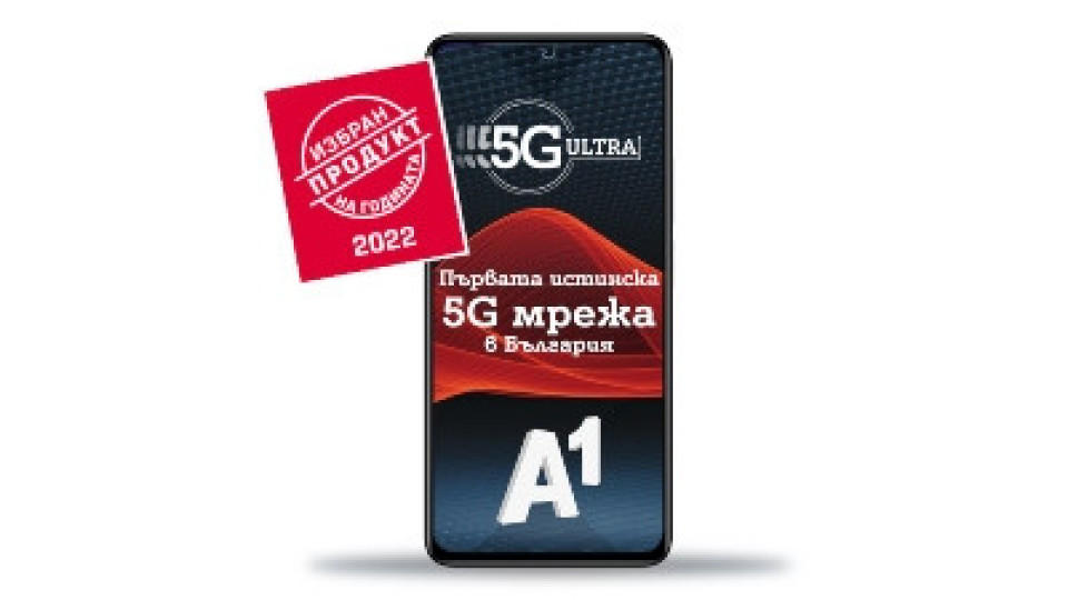5G ULTRA и мобилните планове Unlimited на A1 са „Продукт на годината 2022“ | StandartNews.com